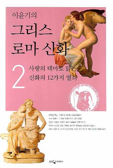 (이윤기의) 그리스 로마 신화2 ; 사랑의 테미로 읽는 신화의 12가지 열쇠 표지