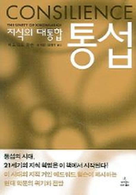 지식의 대통합 통섭 표지