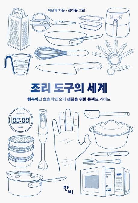조리도구의 세계 : 행복하고 효율적인 요리 생활을 위한 콤팩트 가이드 표지
