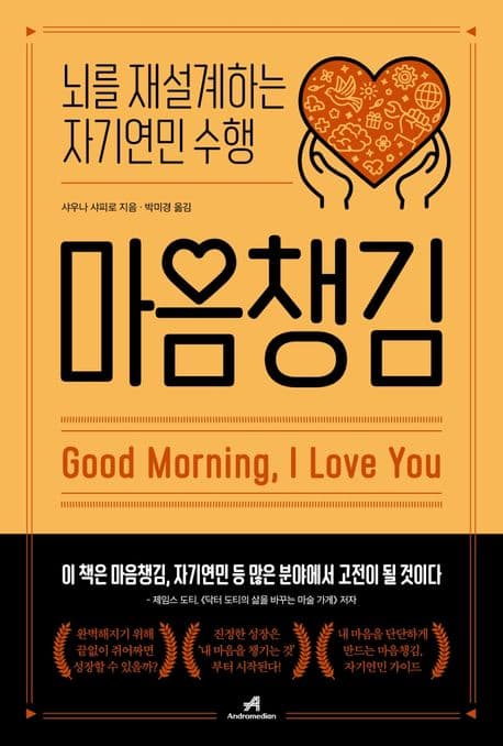 마음챙김 : 뇌를 재설계하는 자기연민 수행 표지