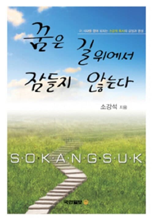꿈은 길위에서 잠들지 않는다 표지