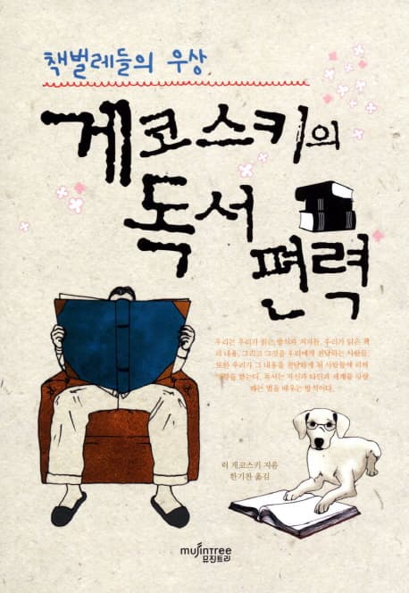 게코스키의 독서편력 표지