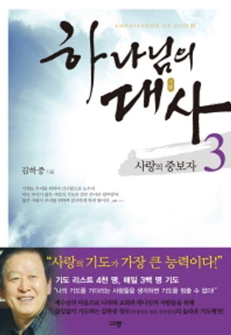 하나님의 대사3 사랑의 중보자 표지