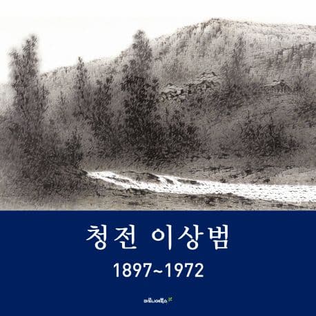 청전 이상범 표지