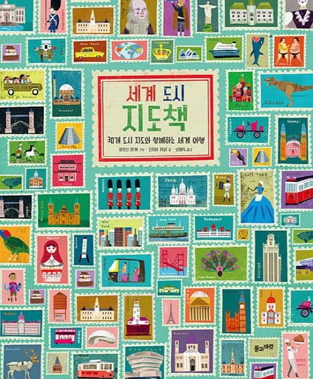 세계 도시 지도책 : 30개 도시 지도와 함께하는 세계 여행 / 글: 조 표지