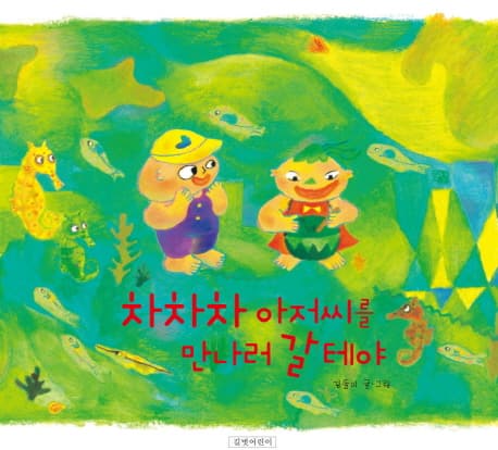 차차차 아저씨를 만나러 갈테야 표지