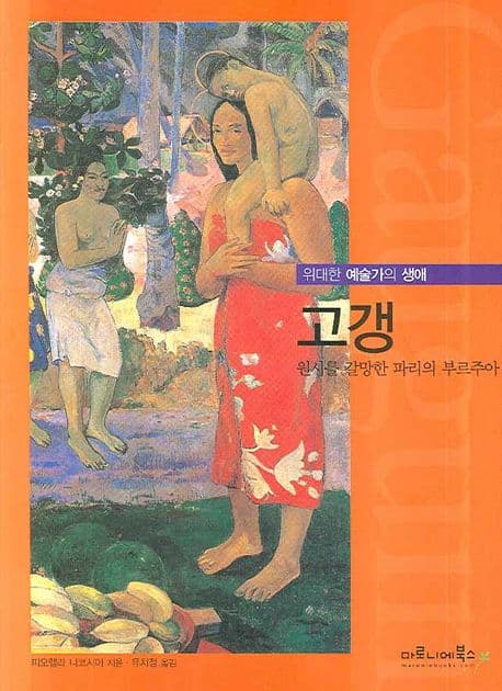 고갱 : 원시를 갈망한 파리의 부르주아 표지