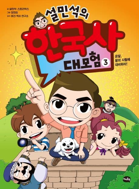 설민석의 한국사 대모험 3-8 표지