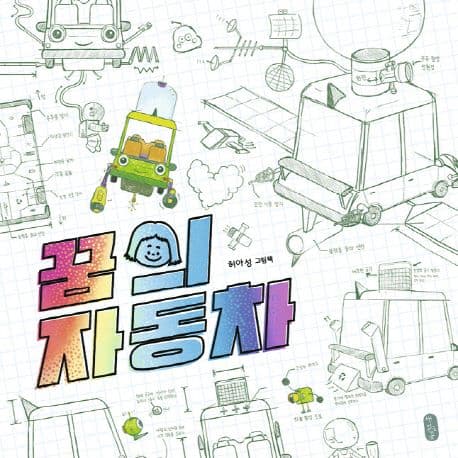 꿈의 자동차 : 허아성 그림책 표지