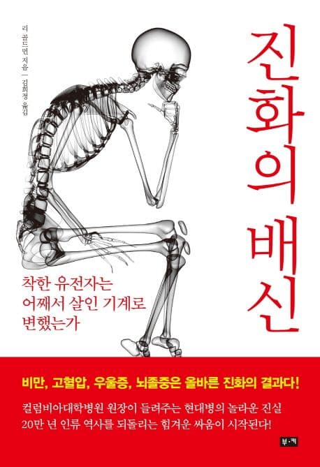 진화의 배신 : 착한 유전자는 어째서 살인 기계로 변했는가 표지