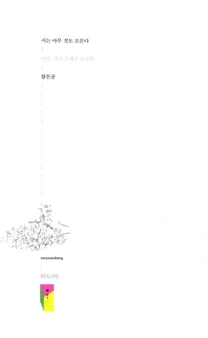 시는 아무것도 모른다 표지