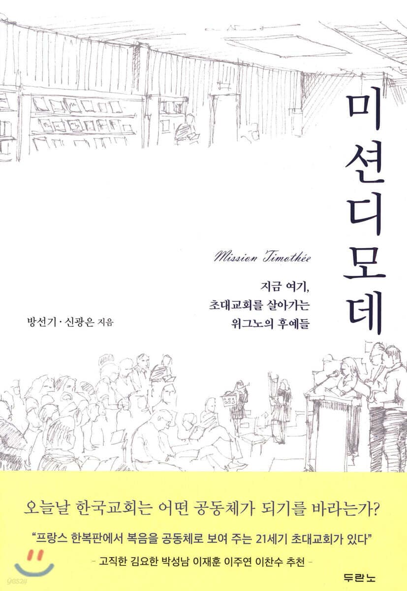 미션디모데 : 지금 여기, 초대교회를 살아가는 위그노의 후예들 표지