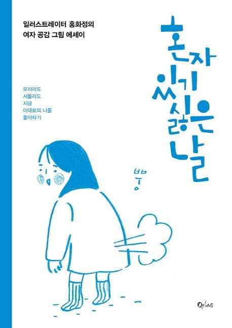 혼자있기 싫은 날 표지