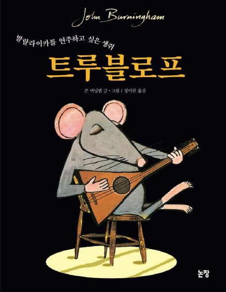 (발랄라이카를 연주하고 싶은 생쥐)트루블로프 표지