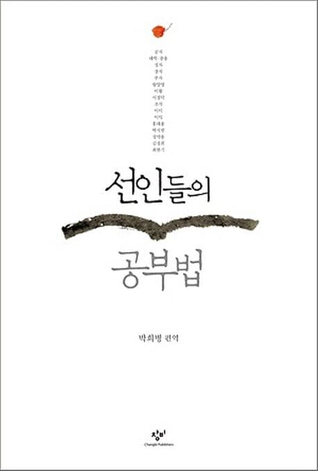 선인들의 공부법 표지