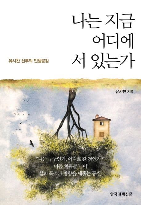 나는 지금 어디에 서 있는가 : 청년멘토 유시찬 신부의 인생공감 에세이 표지