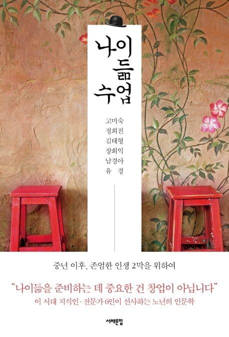 나이 듦 수업 : 중년 이후, 존엄한 인생 2막을 위하여 표지