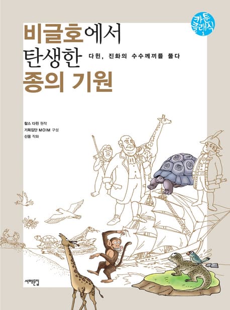 비글호에서 탄생한 종의기원 표지