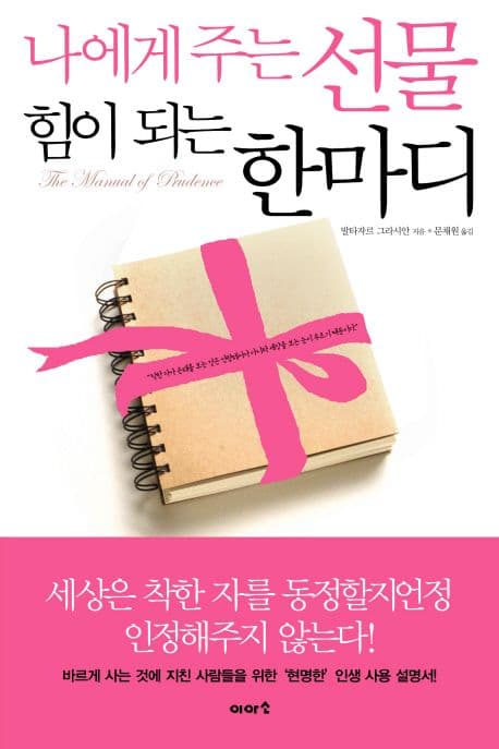 나에게 주는 선물 힘이 되는 한 마디 표지