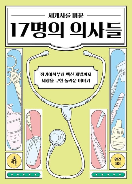 (세계사를 바꾼) 17명의 의사들 : 장기이식부터 백신 개발까지 세상을 구한 놀라운 이야기 표지