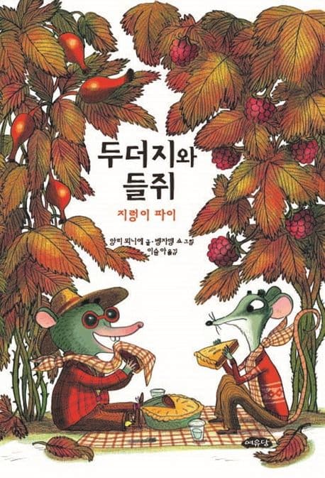 두더지와 들쥐 : 지렁이 파이 표지