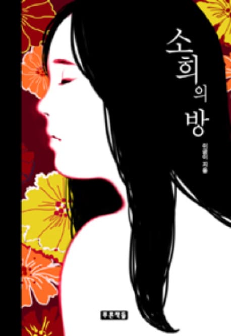소희의 방 표지