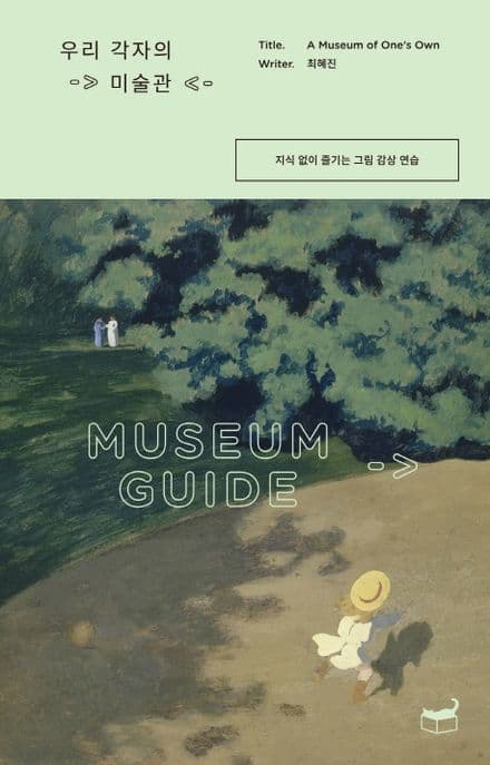 우리 각자의 미술관 : 지식 없이 즐기는 그림 감상 연습 표지
