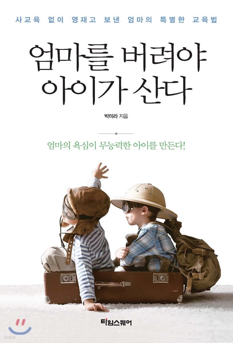 엄마를 버려야 아이가 산다 : 사교육 없이 영재고 보낸 엄마의 특별한 교육법 표지