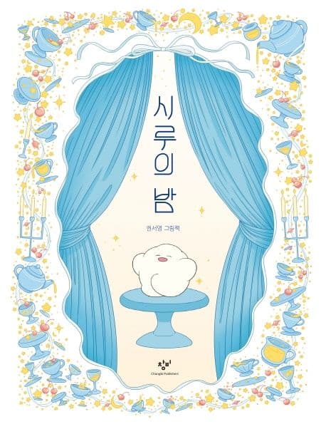 시루의 밤 : 권서영 그림책 표지