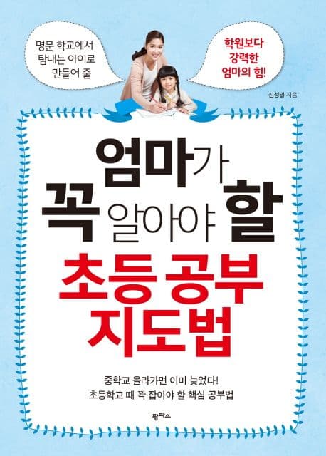 엄마가 꼭 알아야 할 초등 공부 지도법 표지