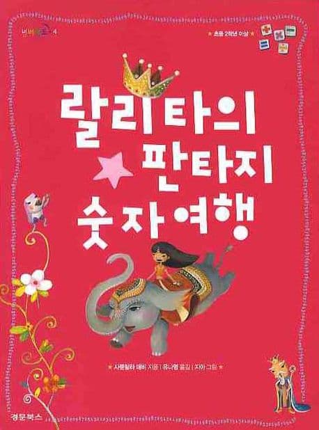 랄리타의 판타지 숫자여행 표지