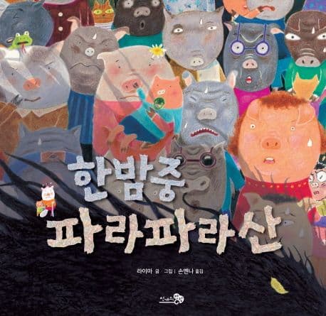 한밤중 파라파라산 표지