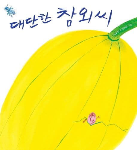 대단한 참외씨 표지