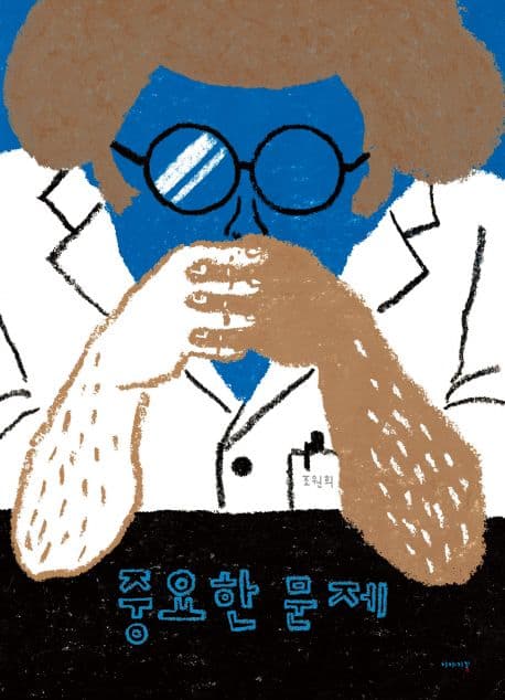 중요한 문제 표지