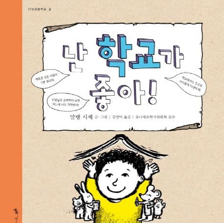 난 학교가 좋아! 표지
