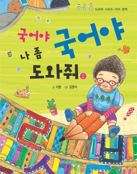국어야 국어야 나 좀 도와줘 2 표지