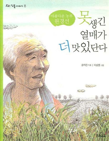 (아름다운 농부 원경선)못생긴 열매가 더 맛있단다 표지