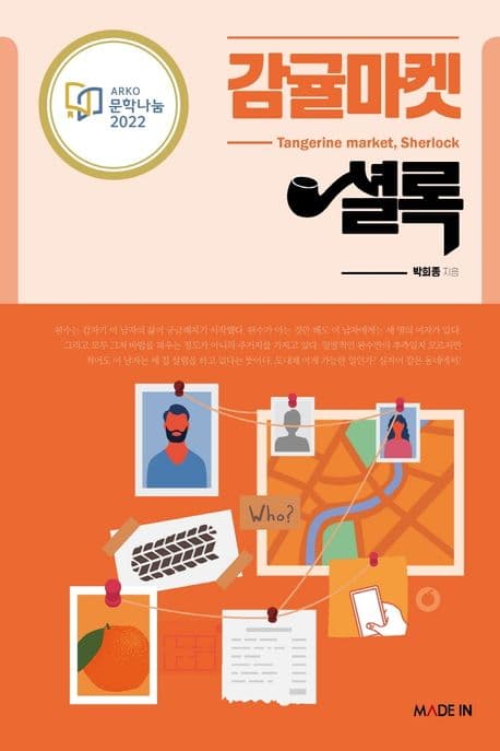 감귤마켓 셜록 : 박희종 장편소설 표지
