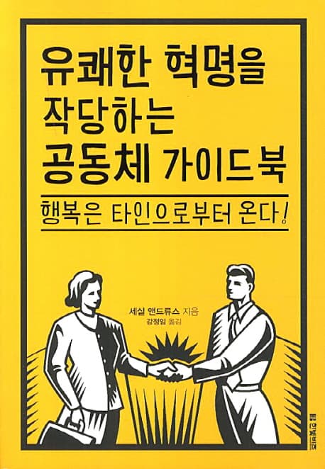 유쾌한 혁명을 작당하는 공동체 가이드북 : 행복은 타인으로부터 온다! 표지