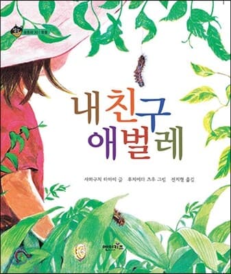 내 친구 애벌레 표지