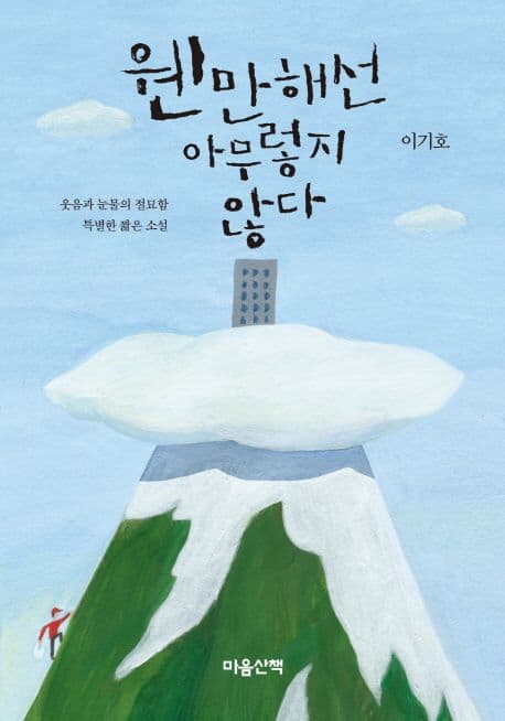웬만해선 아무렇지도 않다 표지