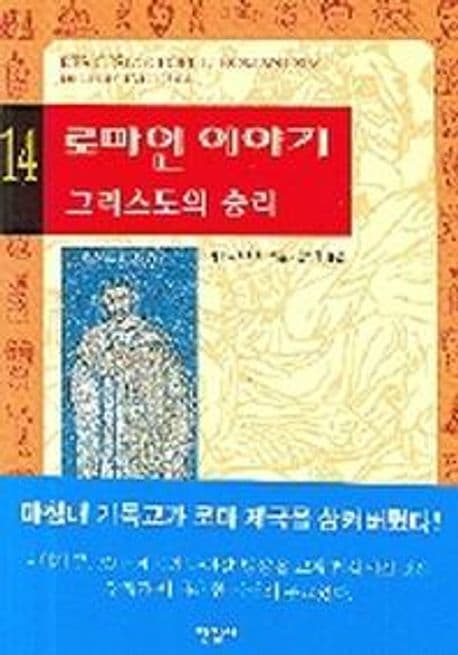 로마인 이야기 14 표지