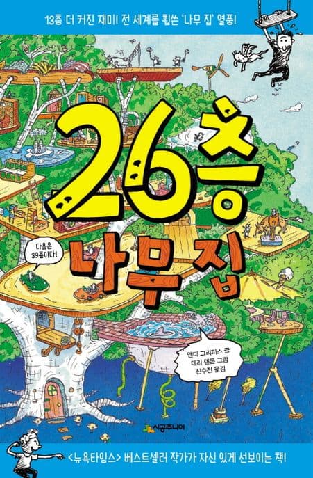 26층 나무 집 표지