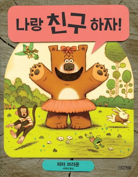 나랑 친구하자! 표지