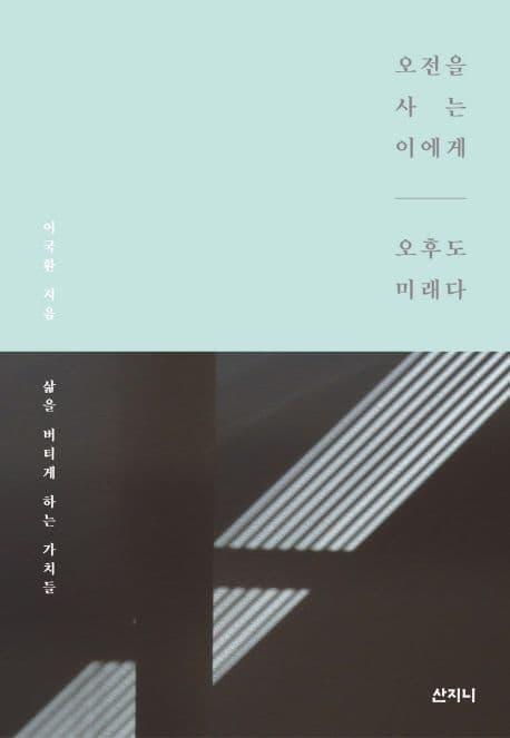 오전을 사는 이에게 오후도 미래다 표지