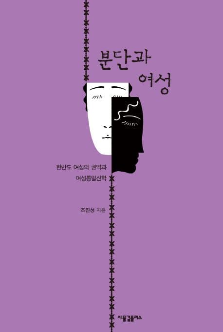 분단과 여성 표지