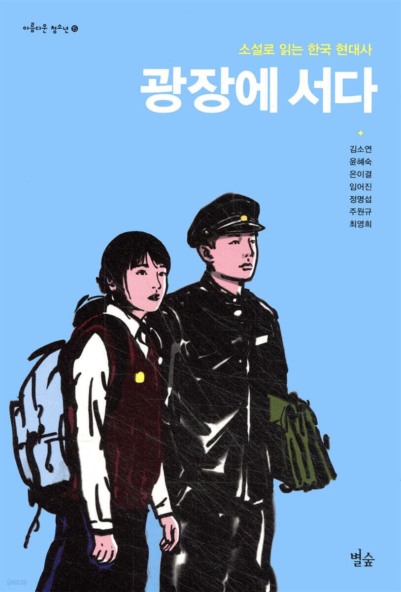 광장에 서다 : 소설로 읽는 한국 현대사 표지