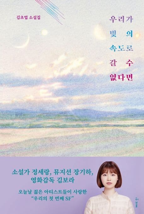 우리가 빛의 속도로 갈 수 없다면 : 김초엽 소설 표지