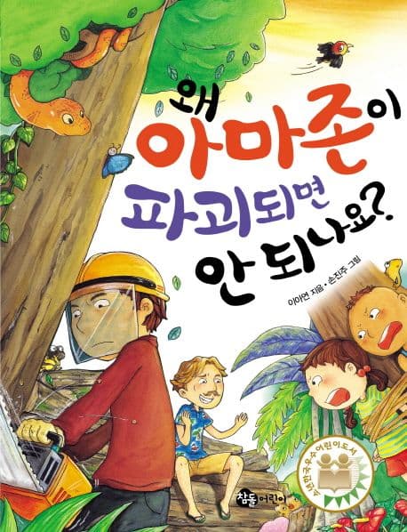 왜 아마존이 파괴되면 안되나요? 표지