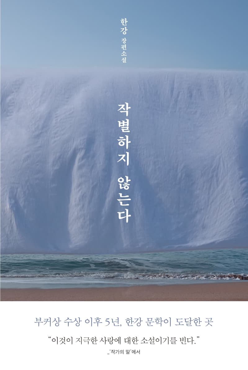작별하지 않는다 : 한강 장편소설 표지
